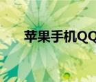 苹果手机QQ闪退（苹果手机qq闪退）