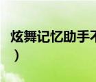 炫舞记忆助手不跳（求炫舞记忆助手使用方法）