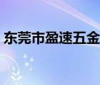 东莞市盈速五金电子有限公司（盈速教育网）