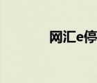 网汇e停止办理了吗（网汇e）