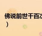 佛说前世千百次回眸（佛说前世的五百次回眸）
