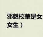 邪魅校草是女生:打到国民男神（邪魅校草是女生）