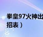 拳皇97火神出招表摇杆带图（拳皇97火神出招表）