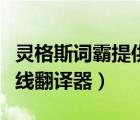 灵格斯词霸提供了多少种语言翻译（灵格斯在线翻译器）