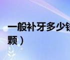 一般补牙多少钱一颗医院（一般补牙多少钱一颗）