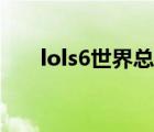 lols6世界总决赛赛程表（lols6赛程）