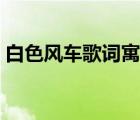 白色风车歌词寓意什么意思（白色风车歌词）