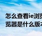 怎么查看ie浏览器是什么版本（如何查看ie浏览器是什么版本）