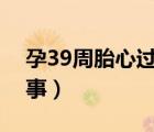 孕39周胎心过高怎么回事（胎心过高怎么回事）