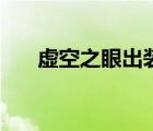 虚空之眼出装大乱斗（虚空之眼出装）