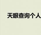 天眼查询个人信息（手机号码查询姓名）