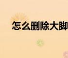 怎么删除大脚单个插件（怎么删除大脚）