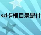 sd卡根目录是什么意思（sd卡根目录是什么）