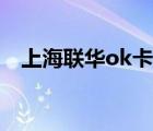 上海联华ok卡官网（联华ok卡网上商城）