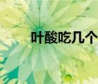 叶酸吃几个月合适（叶酸吃几个月）
