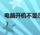 电脑开机不显示桌面怎么办（开机不显示桌面）