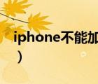 iphone不能加入wifi（iphone无法加入wifi）