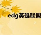 edg英雄联盟手游教练（edg英雄联盟）