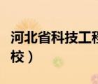 河北省科技工程学校校花（河北省科技工程学校）