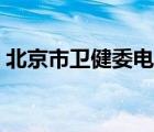 北京市卫健委电话录音（北京市卫健委电话）