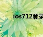 ios712登录不显示验证（ios7 1 2）