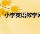 小学英语教学网人教版（小学英语教学网）