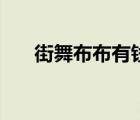 街舞布布有钱吗（布布街舞什么级别）