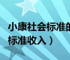小康社会标准的说法中有误的是（小康社会的标准收入）