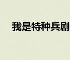 我是特种兵剧照图片（我是特种兵剧照）