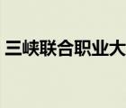 三峡联合职业大学活动（三峡联合职业大学）