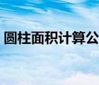 圆柱面积计算公式（圆柱侧面积的计算公式）