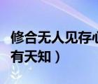 修合无人见存心有天知全文（修合无人见存心有天知）