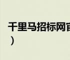 千里马招标网官网登录（千里马招投标网官网）
