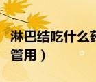 淋巴结吃什么药最管用呢（淋巴结吃什么药最管用）