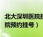 北大深圳医院挂号预约电话（北大医院深圳医院预约挂号）