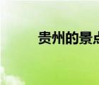 贵州的景点好玩吗（贵州的景点）