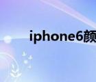 iphone6颜色对比（iphone6颜色）