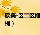 欧美-区二区视频在线观看2022（欧美净垃圾桶）