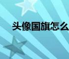 头像国旗怎么弄渐变（头像国旗怎么弄）
