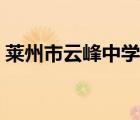 莱州市云峰中学如何分班（莱州市云峰中学）