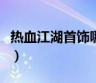 热血江湖首饰哪里爆的高（热血江湖首饰大全）