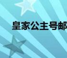 皇家公主号邮轮指南（皇家公主号游轮）