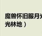 魔兽怀旧服月光林地怎么出去（联盟怎么去月光林地）
