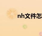 nh文件怎么打开手机（nh文件）