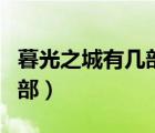 暮光之城有几部?有电视剧吗?（暮光之城有几部）