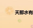 天那水有毒成分（天那水有毒）