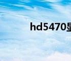 hd5470显卡多少钱（hd5470）