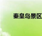 秦皇岛景区数量统计（秦皇岛景区）
