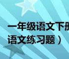 一年级语文下册专项训练题（小学一年级下册语文练习题）