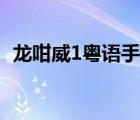 龙咁威1粤语手机在线观看（龙咁威1粤语）